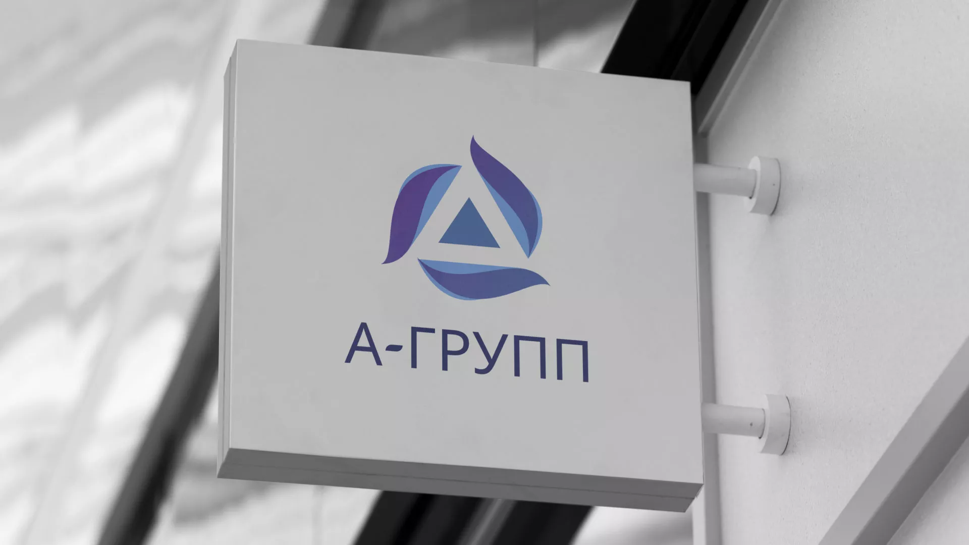 Создание логотипа компании «А-ГРУПП» в Елабуге